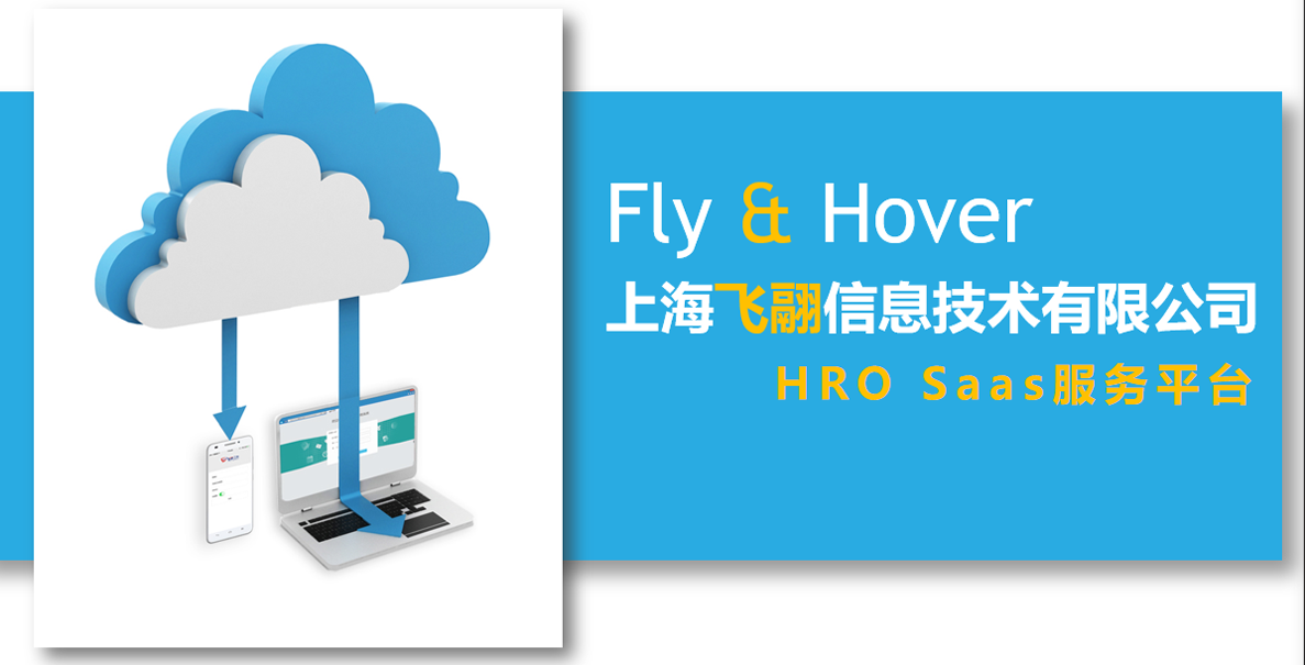 HRO SaaS 服务平台解决方案