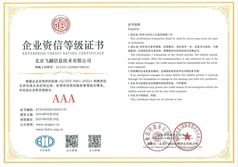 北京飞翮3A等级证书