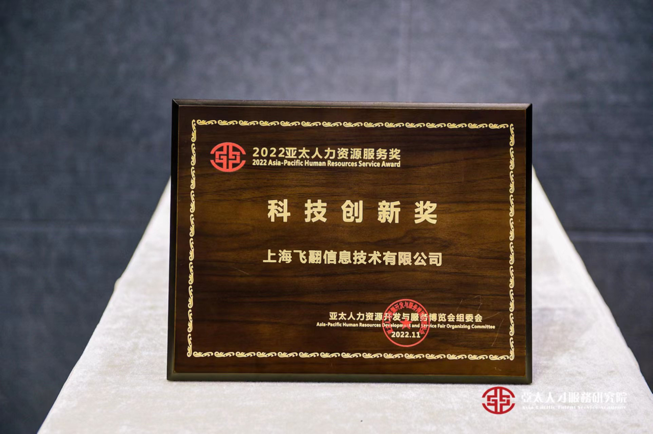 2022亚太科技创新奖